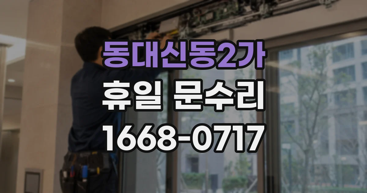 동대신동2가 휴일 문수리