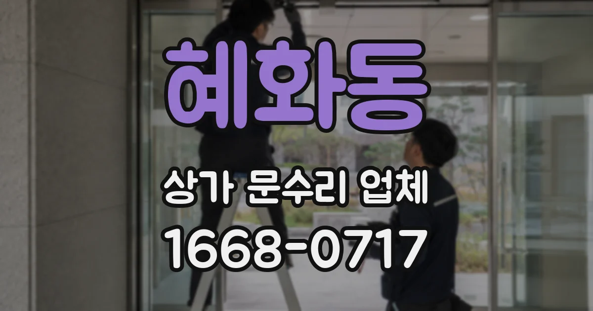 혜화동 상가 문수리 업체