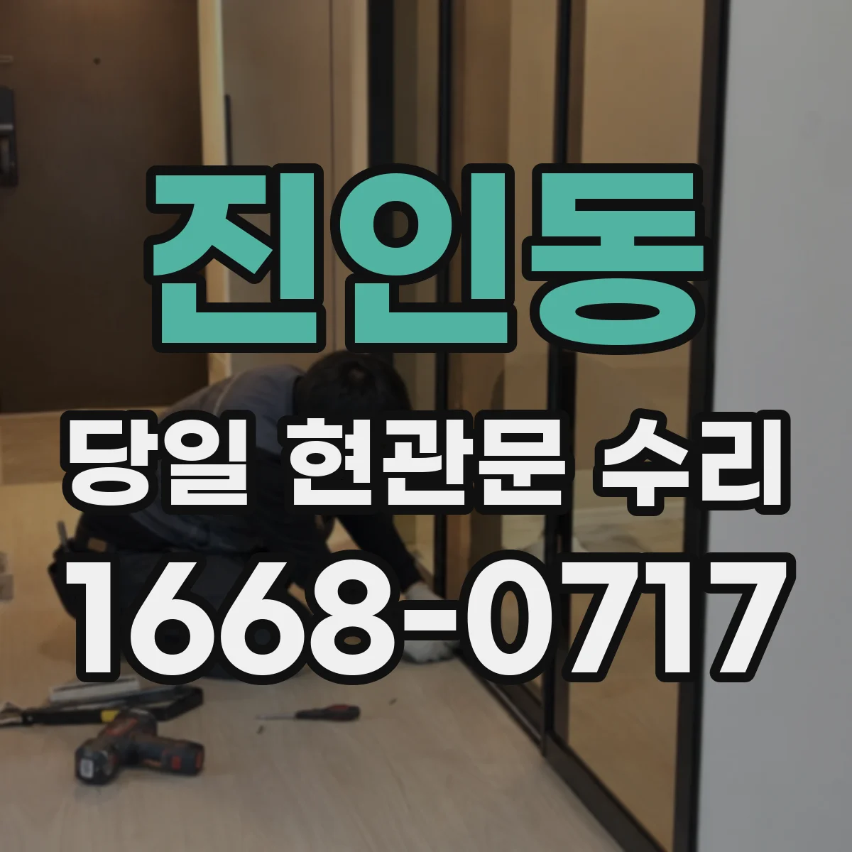 진인동 당일 현관문 수리
