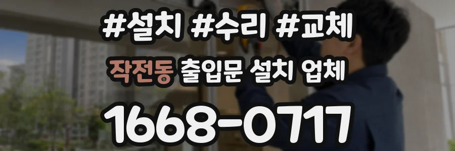 작전동 출입문 설치 업체