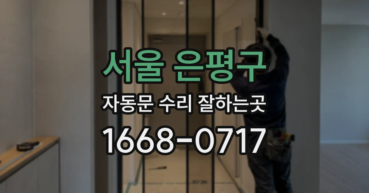 서울 은평구 자동문 수리 잘하는곳
