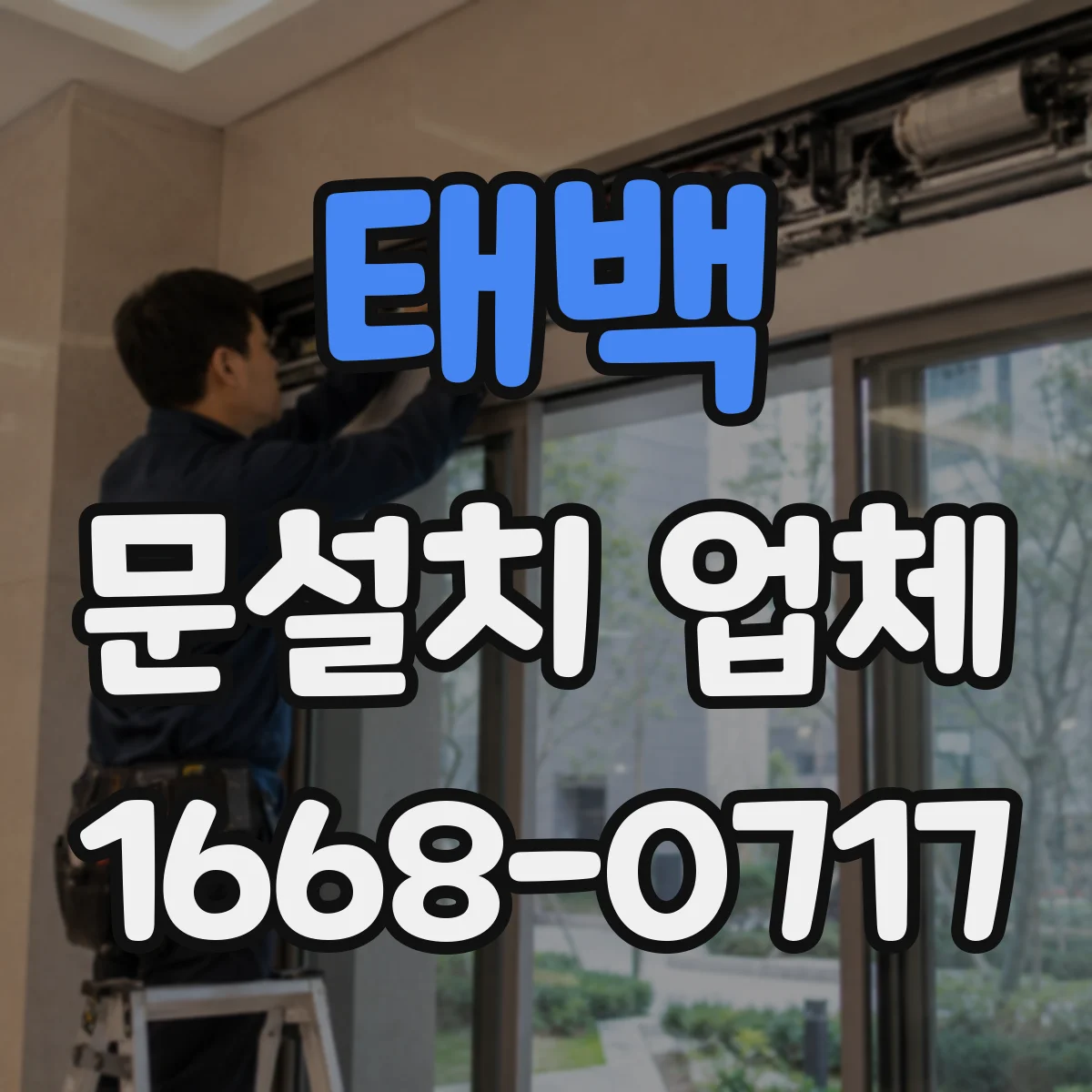 태백 문설치 업체 방화문 인증자재 적용 시 비용 변동 요인