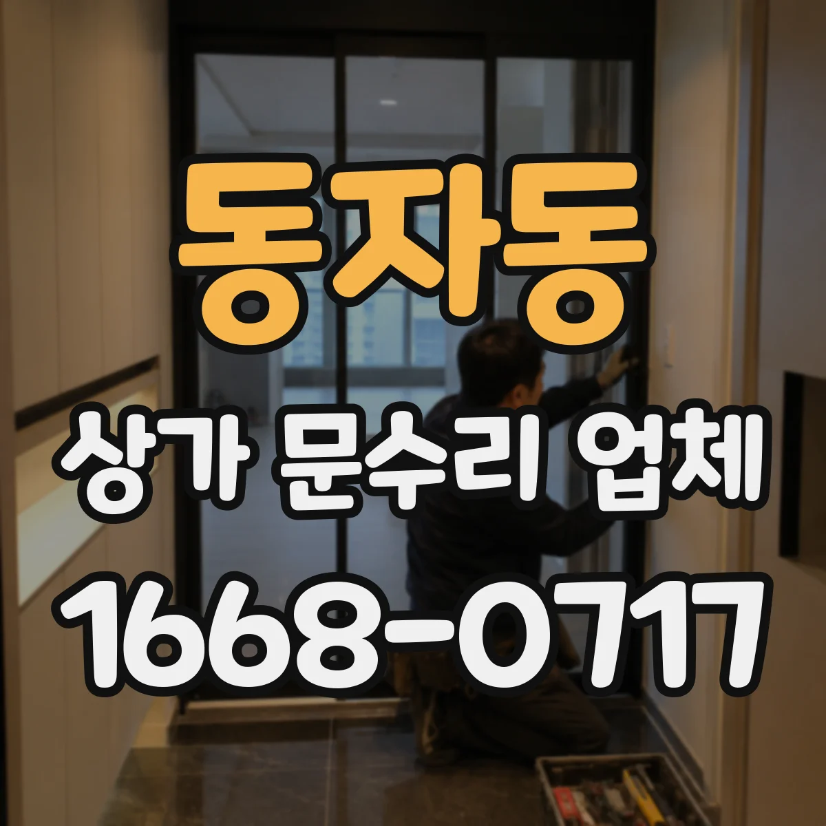 동자동 상가 문수리 업체