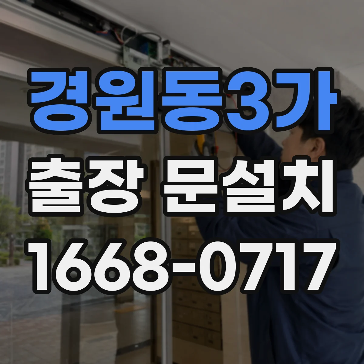 경원동3가 출장 문설치