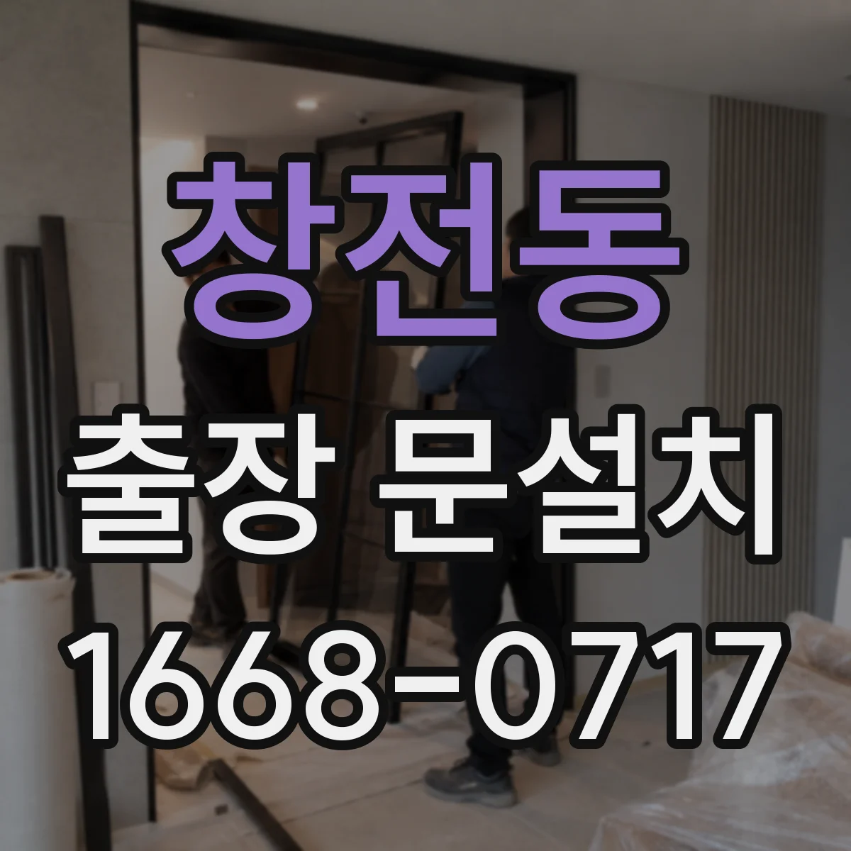 창전동 출장 문설치