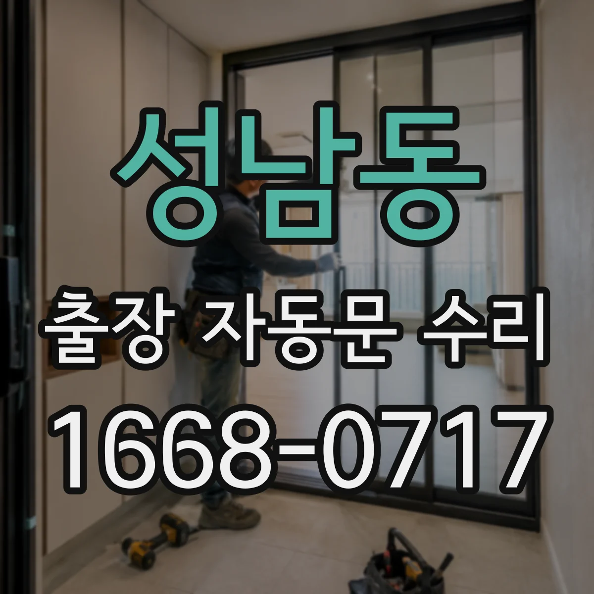 성남동 출장 자동문 수리