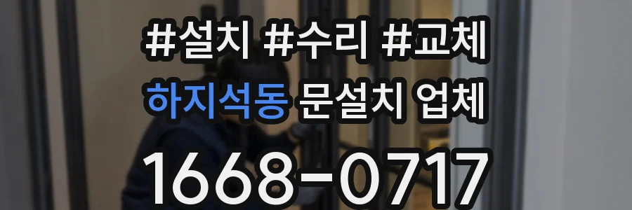 하지석동 문설치 업체