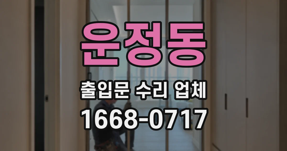운정동 출입문 수리 업체