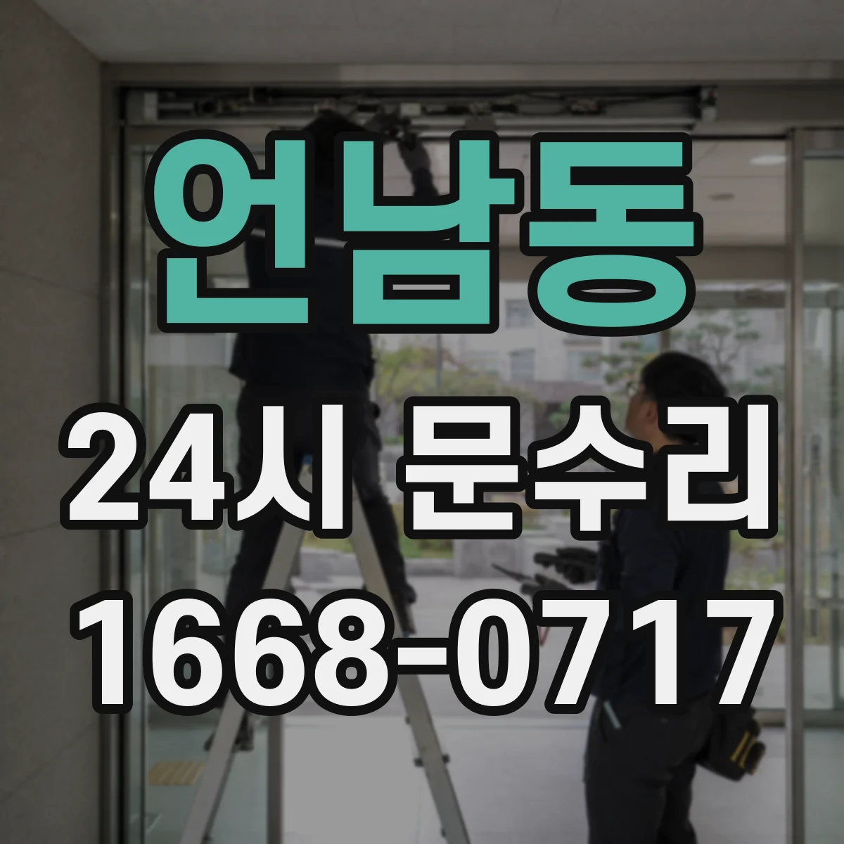 언남동 24시 문수리