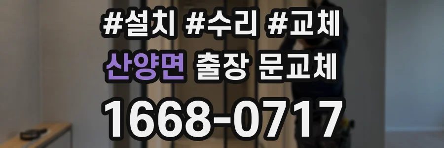 산양면 출장 문교체