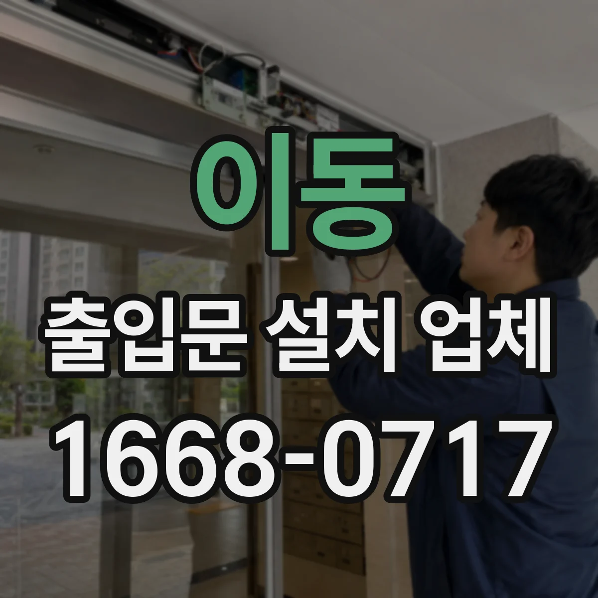 이동 출입문 설치 업체 상가 출입문 손잡이와 잠금장치 조합 추천 기준