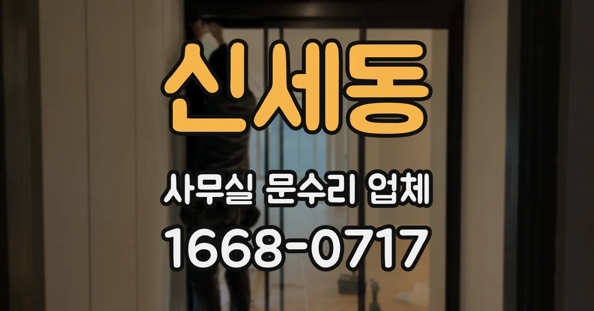 신세동 사무실 문수리 업체