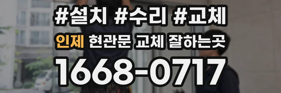 인제 현관문 교체 잘하는곳