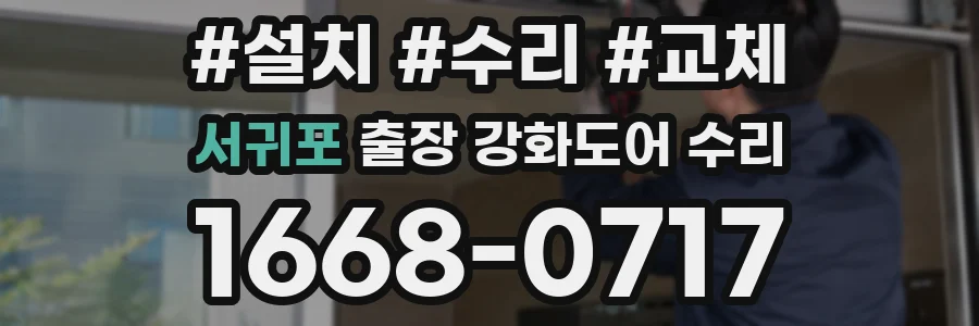 서귀포 출장 강화도어 수리