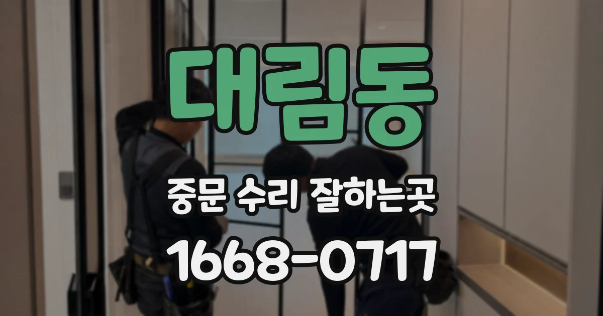 대림동 중문 수리 잘하는곳