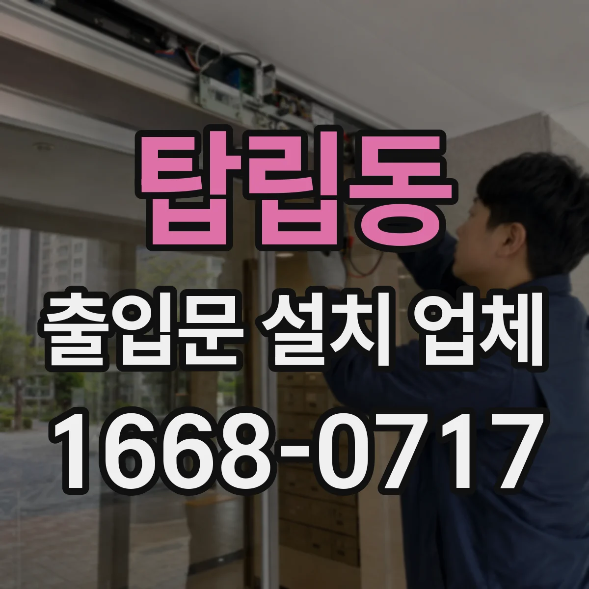 탑립동 출입문 설치 업체