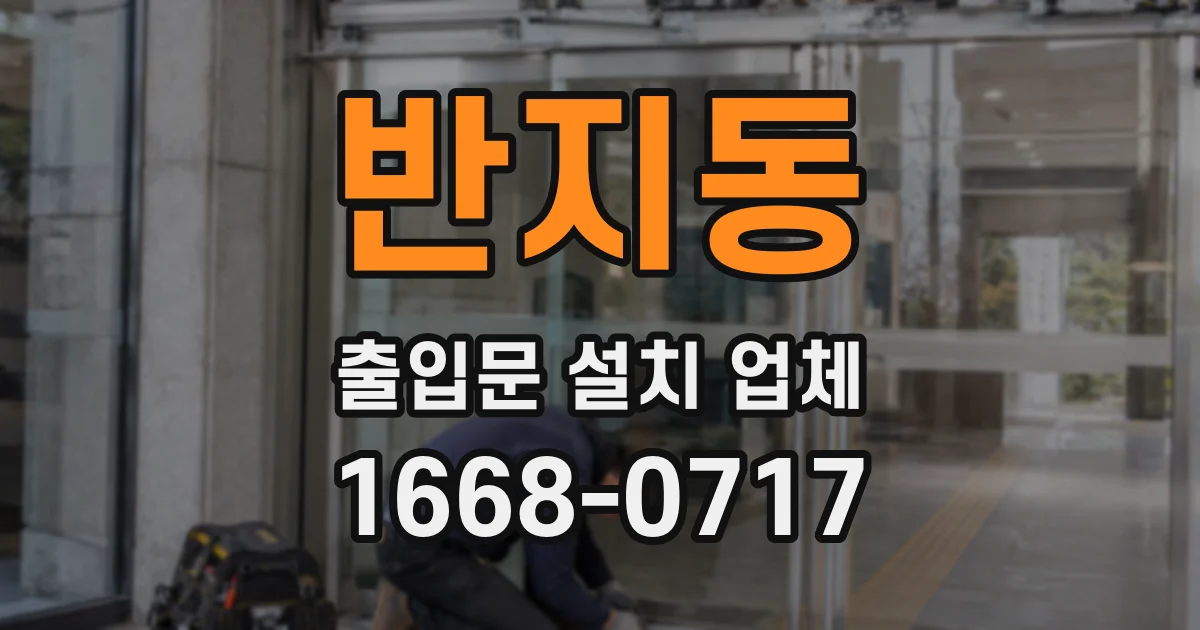 반지동 출입문 설치 업체