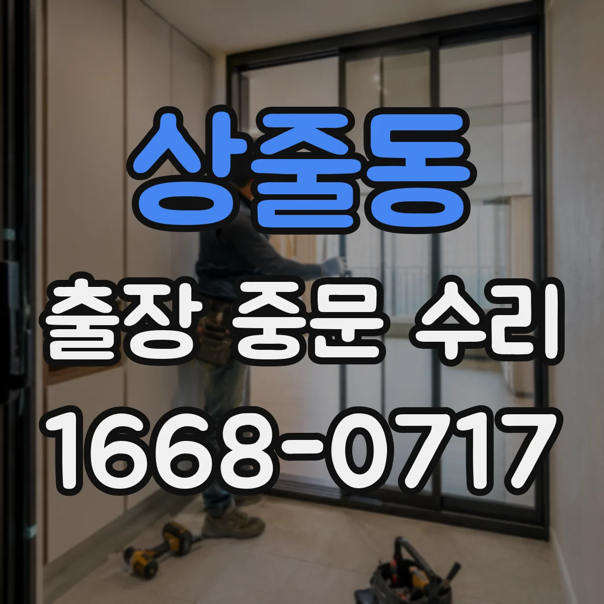 상줄동 출장 중문 수리