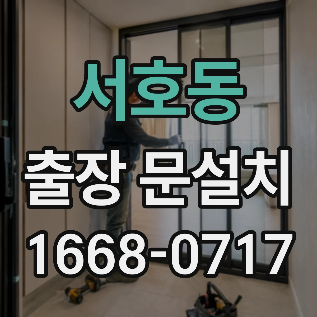 서호동 출장 문설치