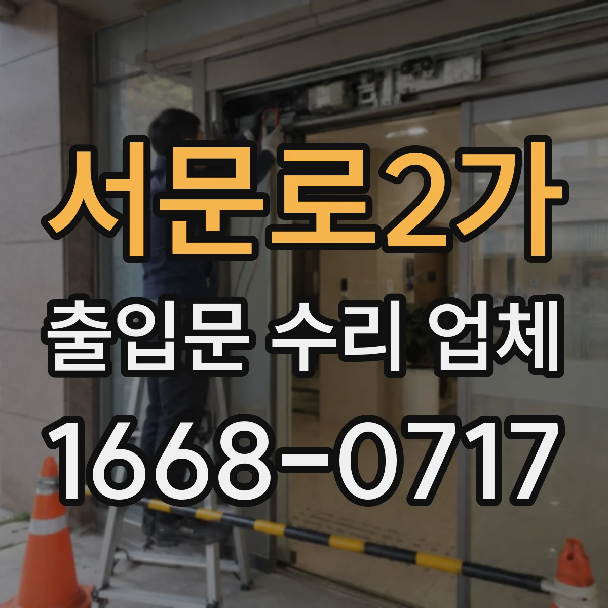 서문로2가 출입문 수리 업체 반복되는 삐걱거림 부싱·부품 상태 점검