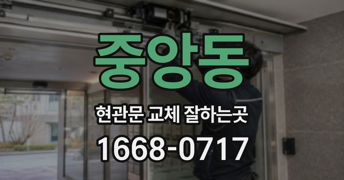 중앙동 현관문 교체 잘하는곳