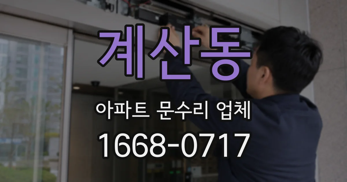 계산동 아파트 문수리 업체