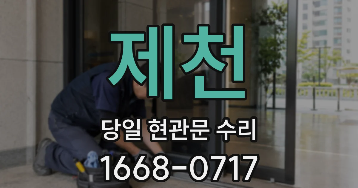 제천 당일 현관문 수리