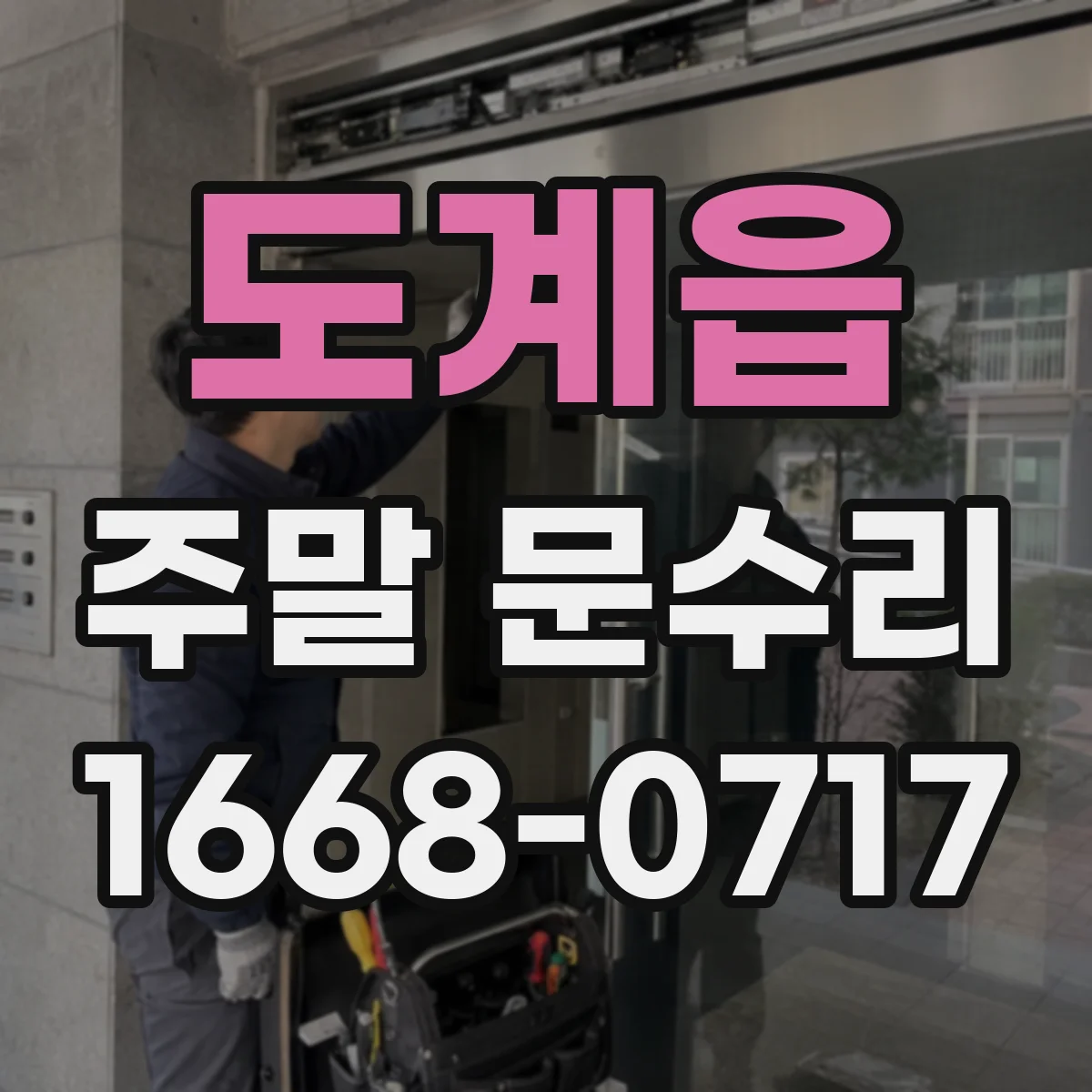 도계읍 주말 문수리