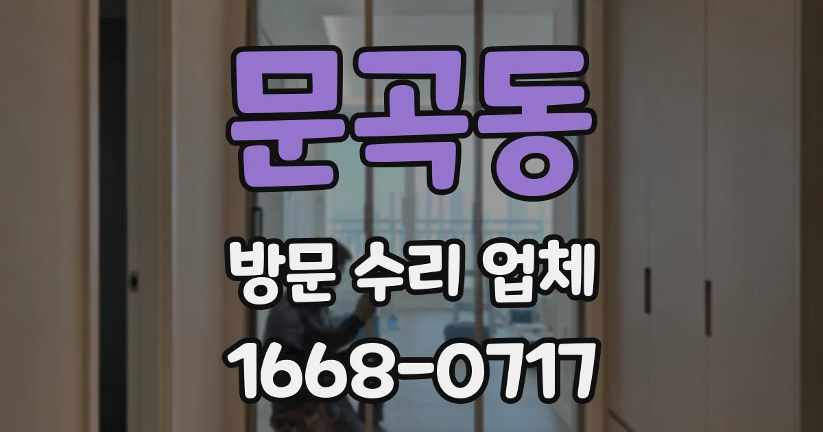 문곡동 방문 수리 업체