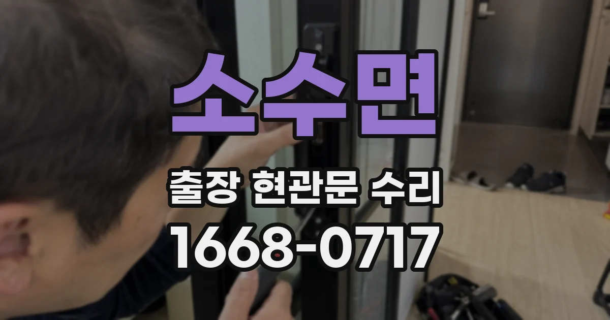 소수면 출장 현관문 수리