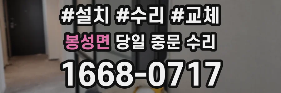 봉성면 당일 중문 수리