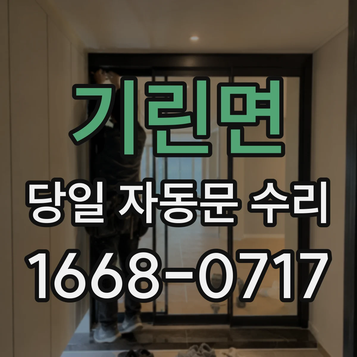 기린면 당일 자동문 수리