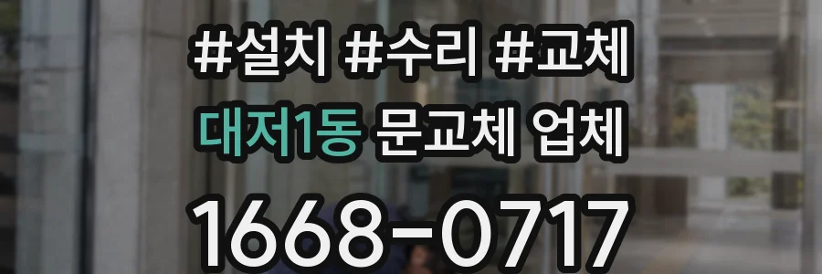 대저1동 문교체 업체