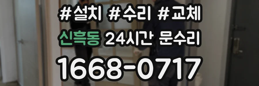 신흑동 24시간 문수리
