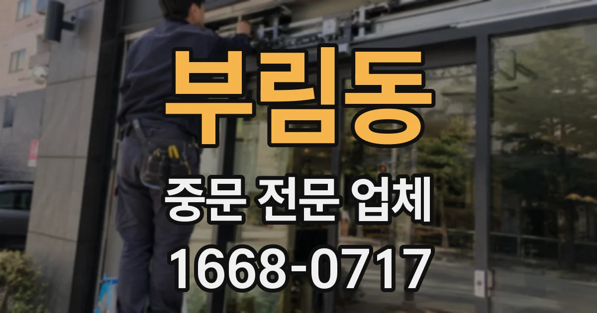 부림동 중문 전문 업체