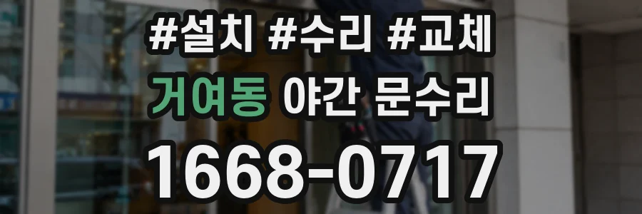 거여동 야간 문수리