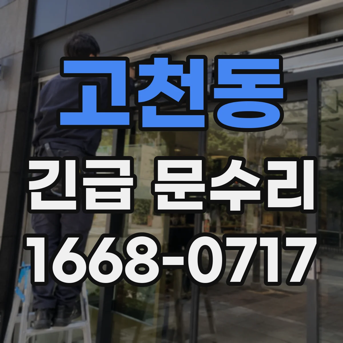 고천동 긴급 문수리