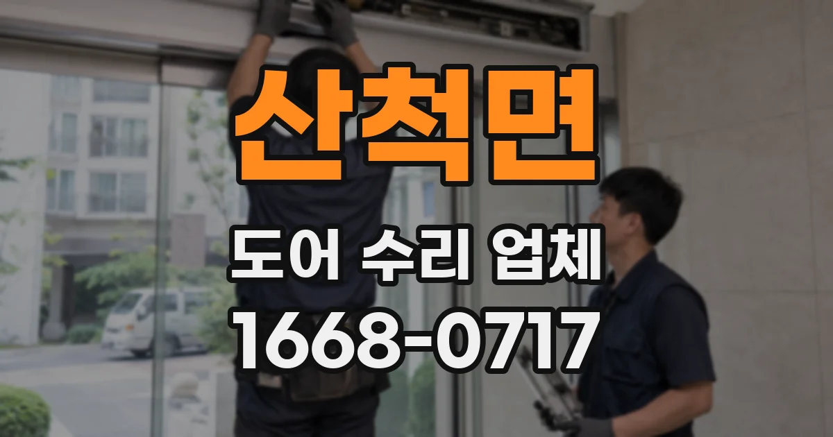 산척면 도어 수리 업체