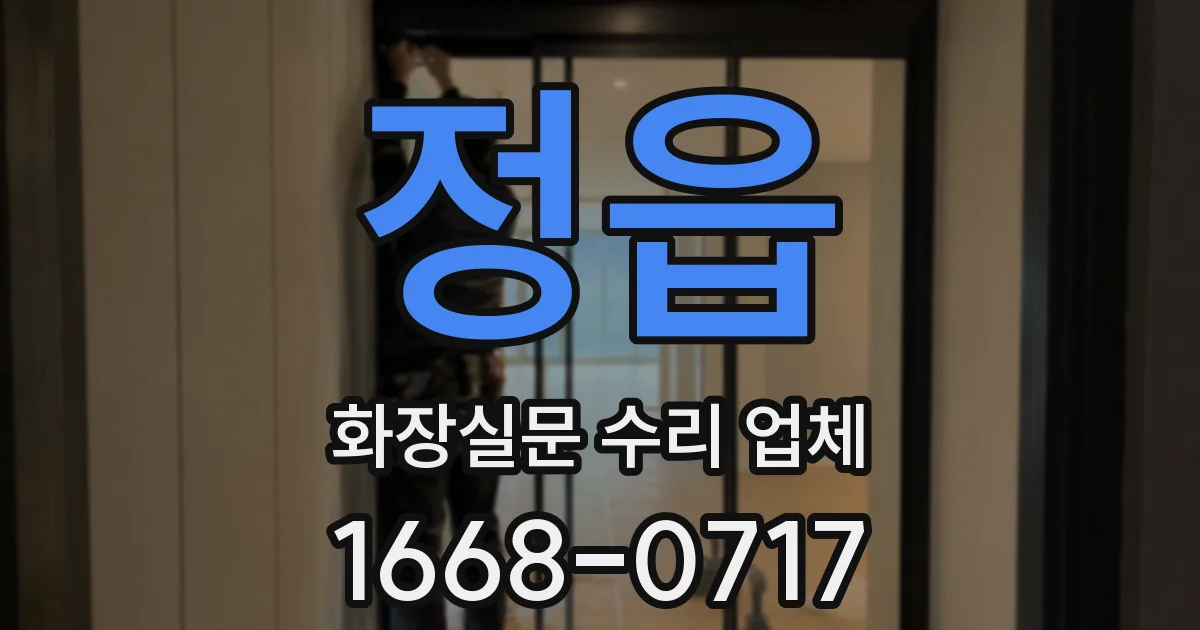 정읍 화장실문 수리 업체