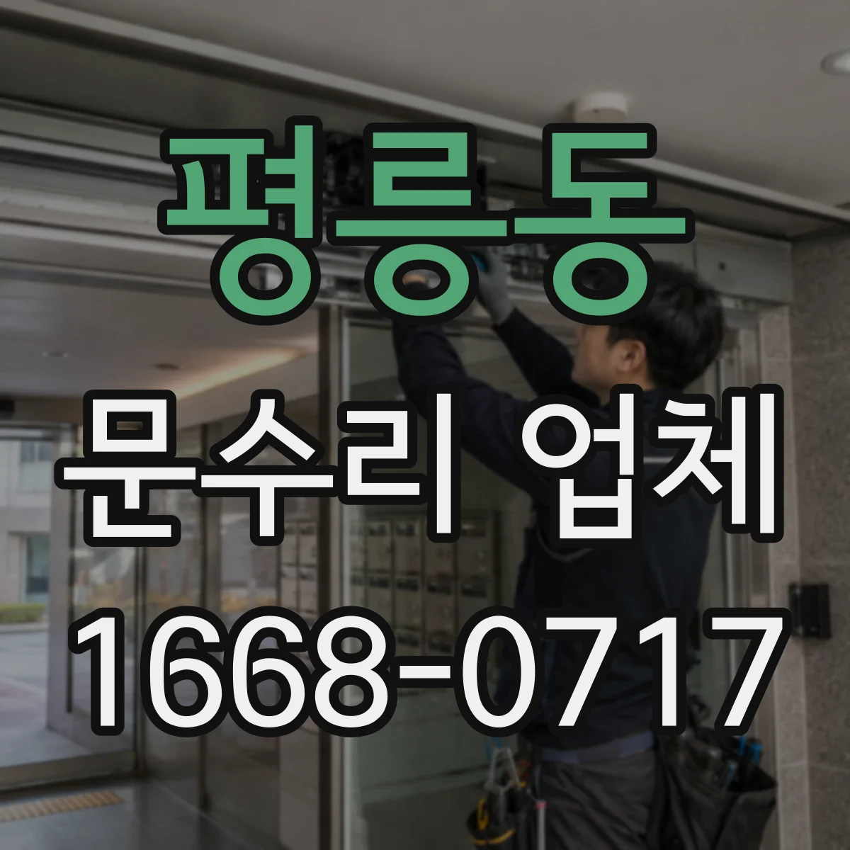 평릉동 문수리 업체 수리 후 문이 틀어지지 않는지 체크