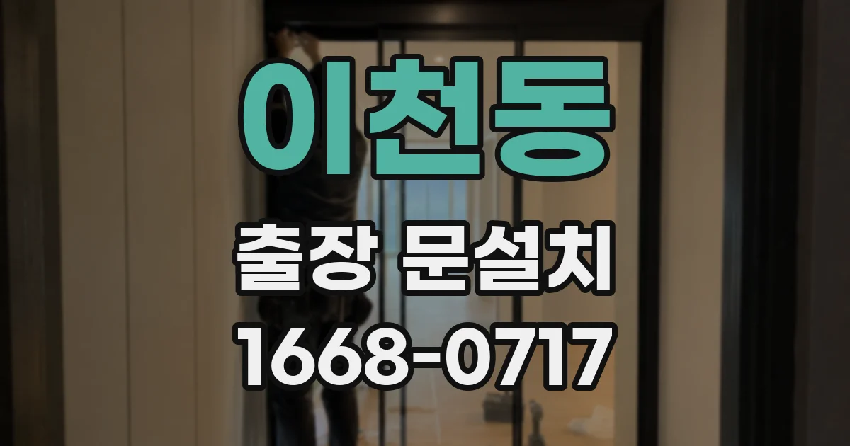 이천동 출장 문설치