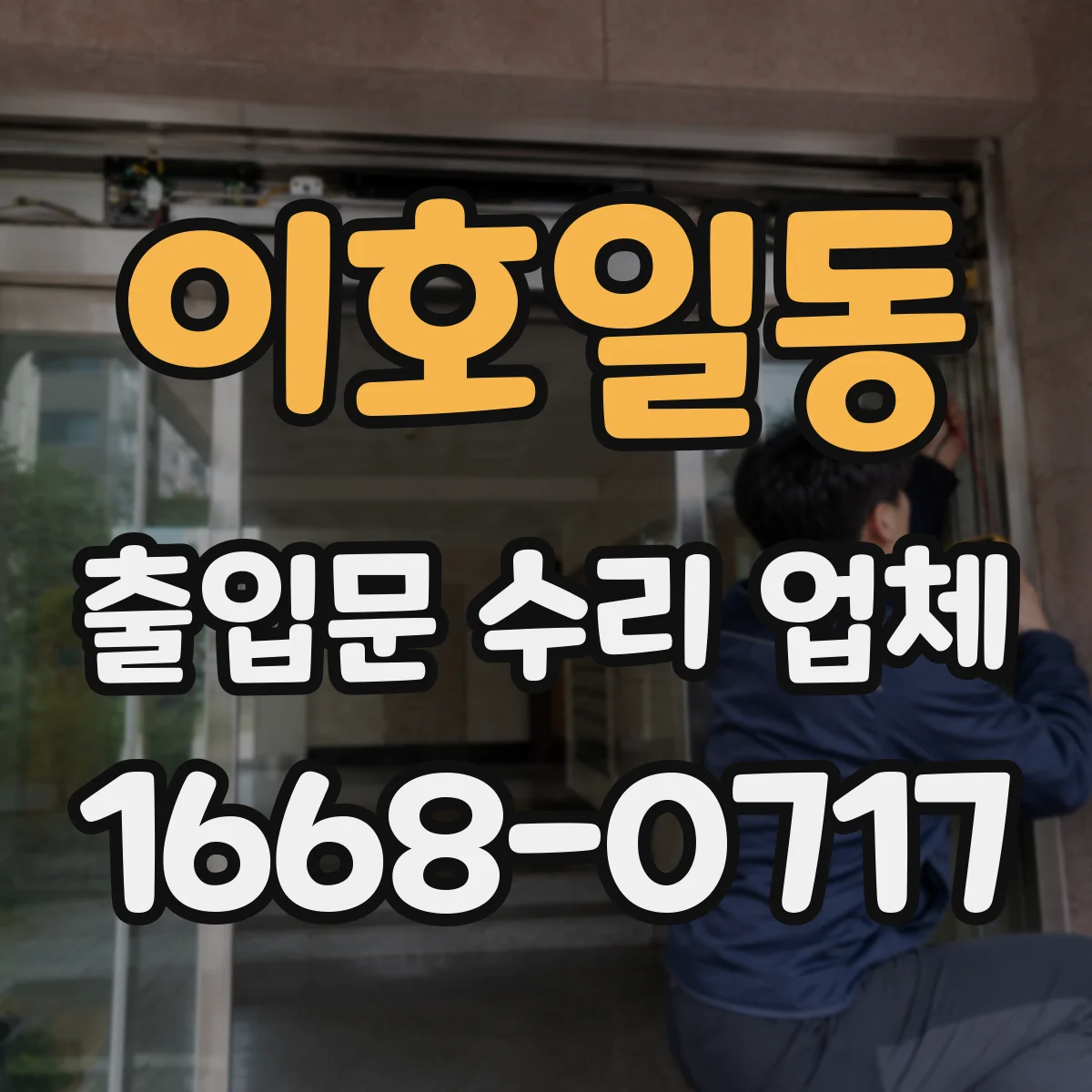 이호일동 출입문 수리 업체