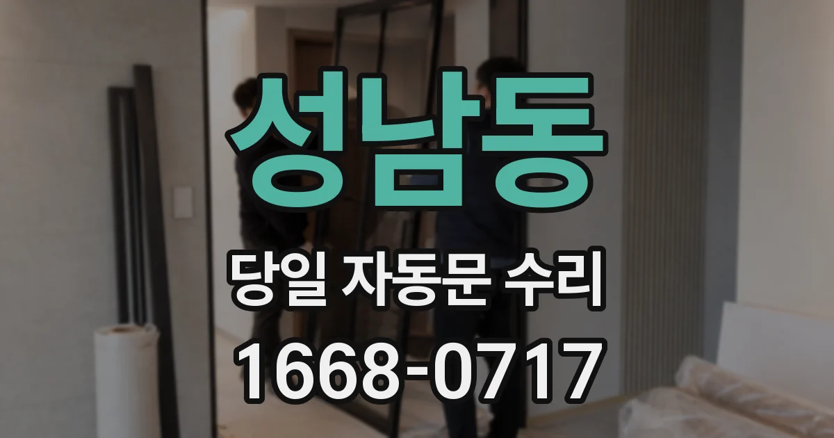 성남동 당일 자동문 수리