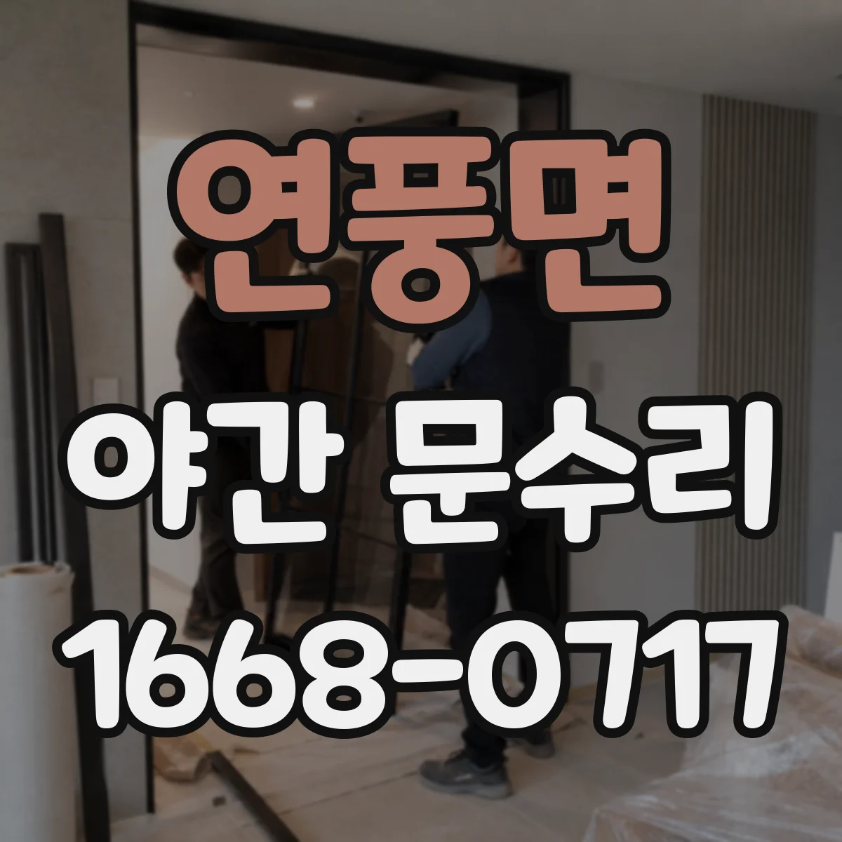 연풍면 야간 문수리