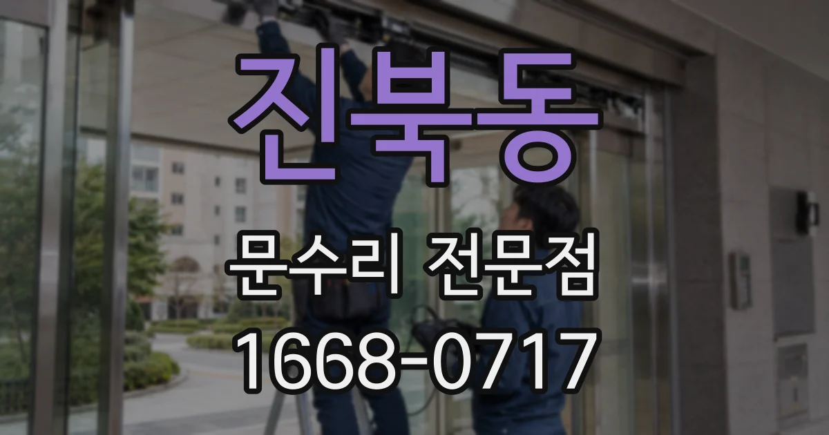 진북동 문수리 전문점