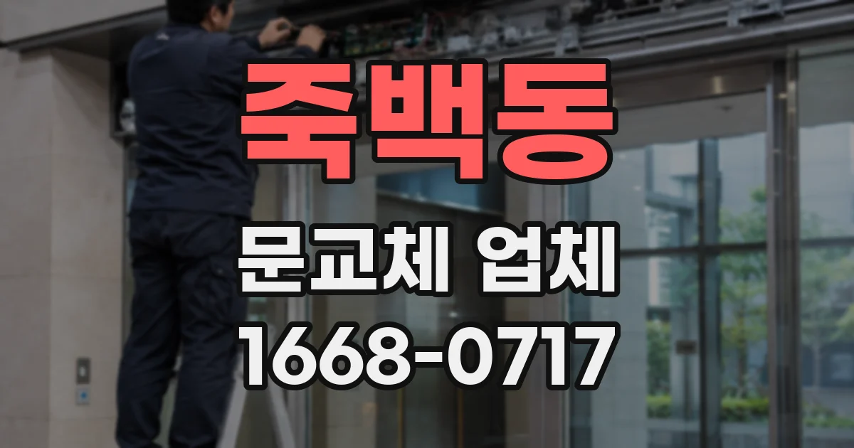 죽백동 문교체 업체