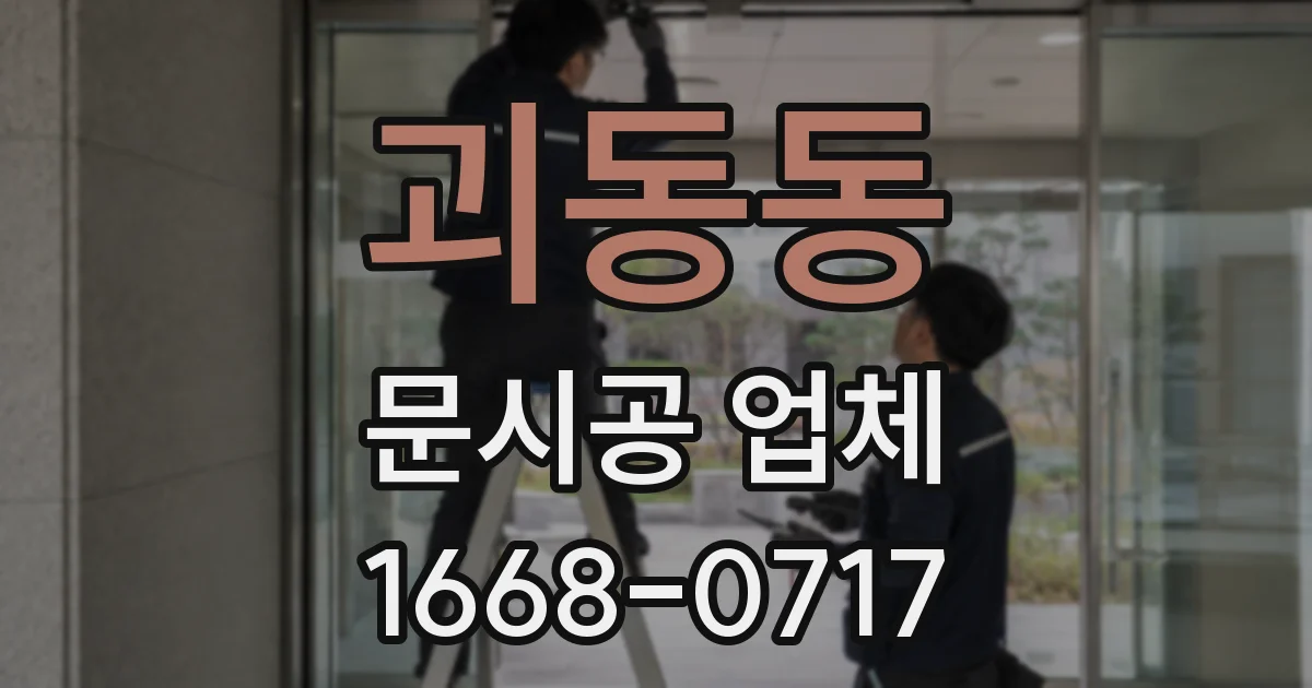 괴동동 문시공 업체
