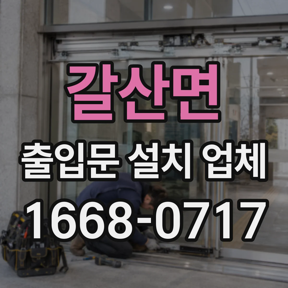 갈산면 출입문 설치 업체