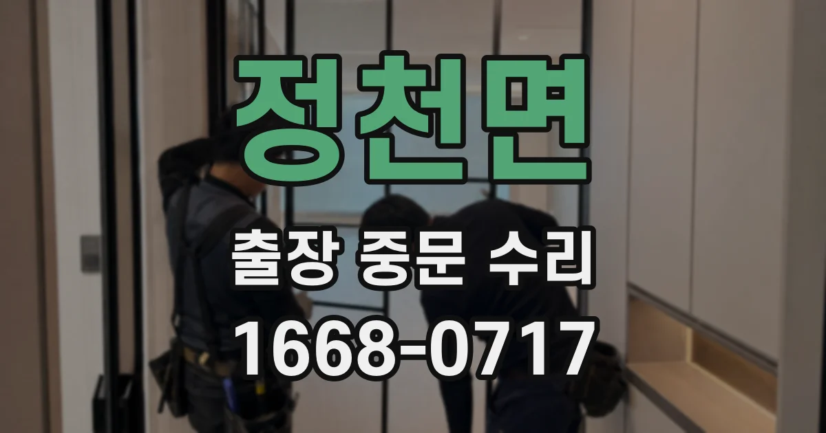 정천면 출장 중문 수리