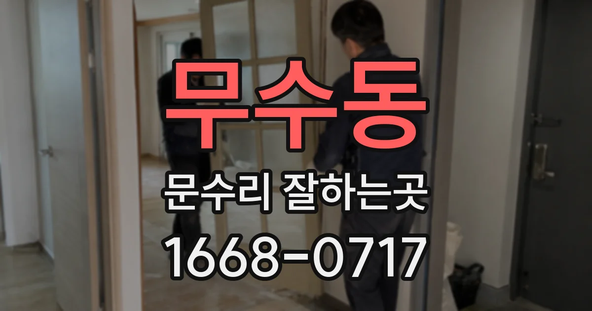 무수동 문수리 잘하는곳